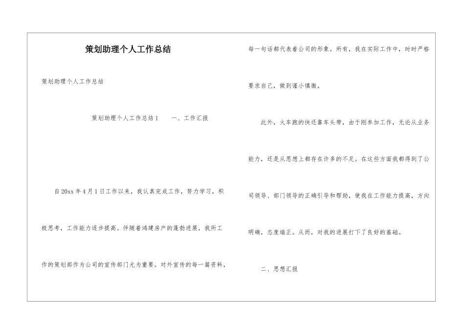 策划助理个人工作总结_第1页