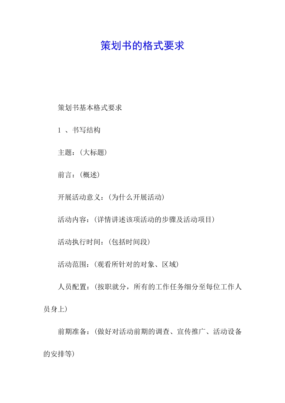 策划书的格式要求_第1页