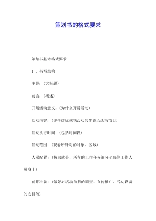 策划书的格式要求