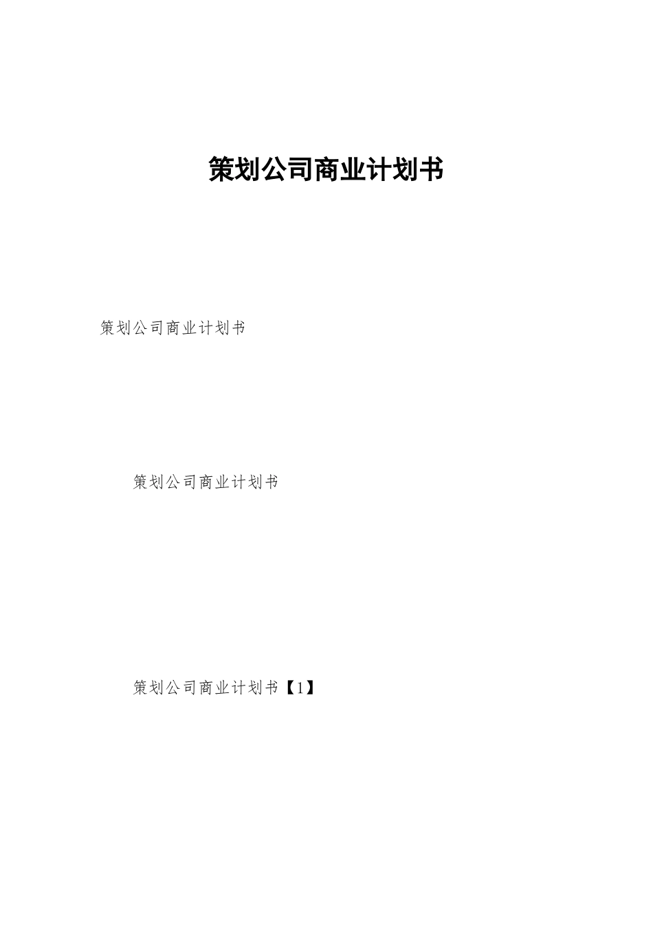 策划公司商业计划书_第1页