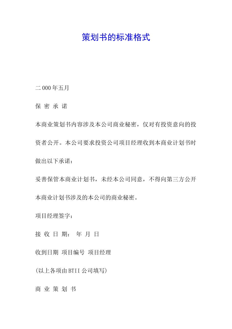 策划书的标准格式_第1页