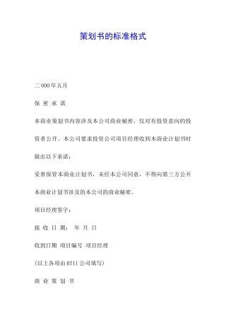 策划书的标准格式