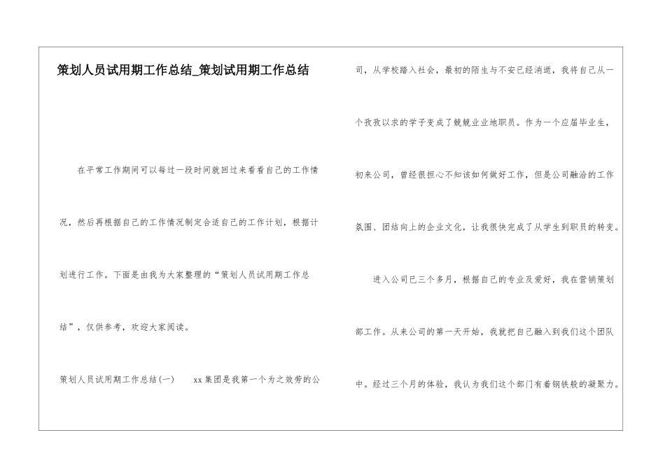 策划人员试用期工作总结策划试用期工作总结_第1页