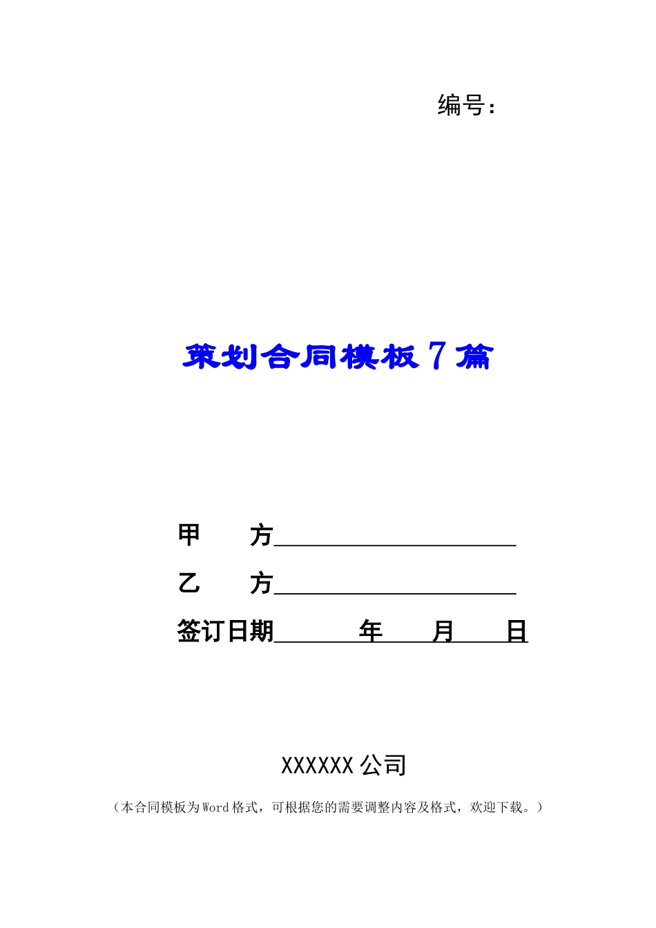 策划合同模板7篇_第1页
