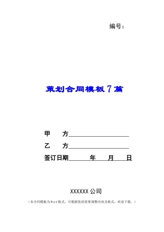 策划合同模板7篇