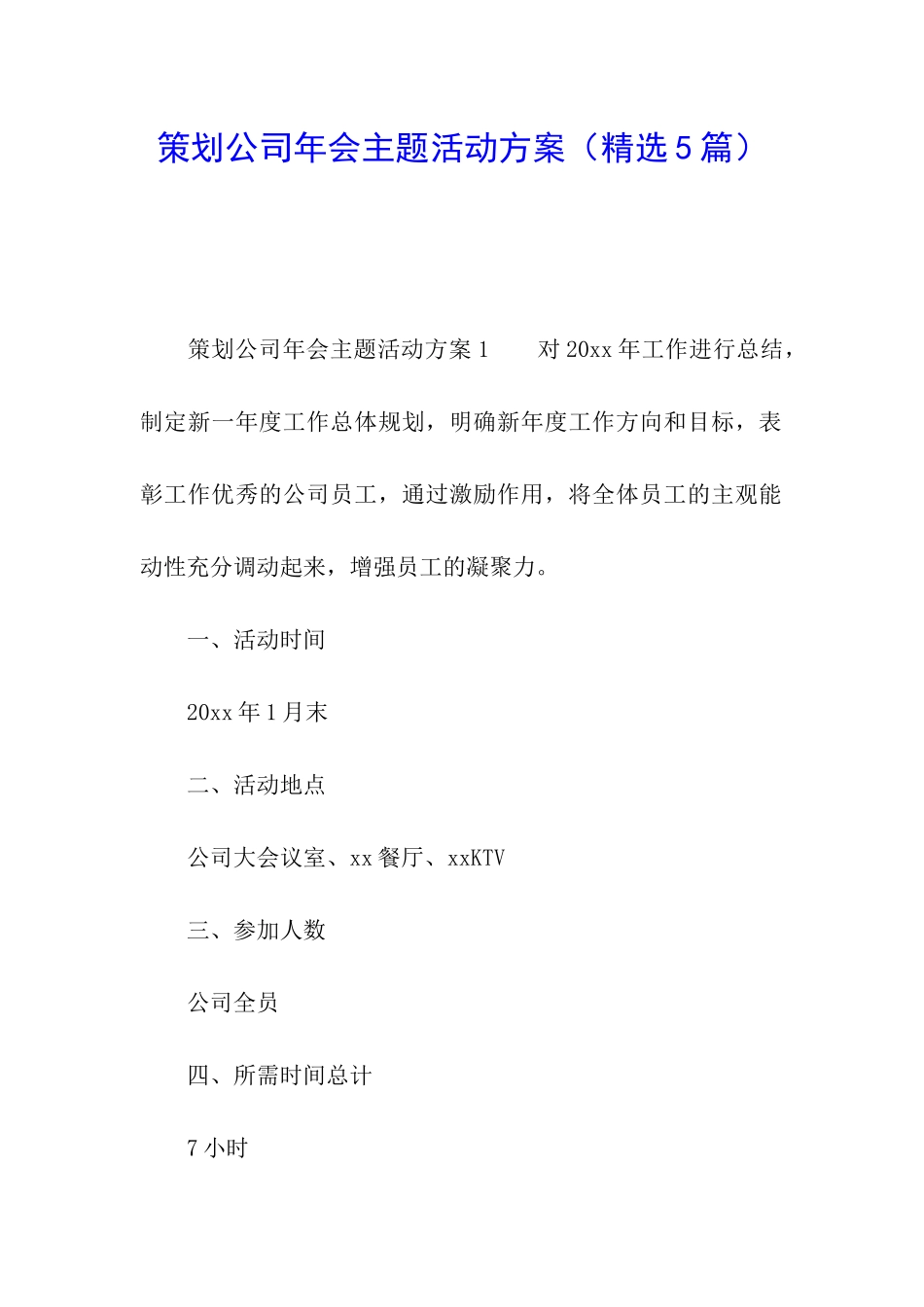 策划公司年会主题活动方案_第1页