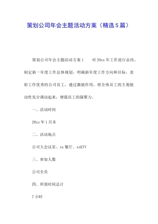 策划公司年会主题活动方案