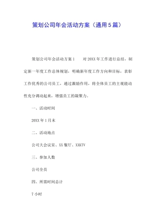 策划公司年会活动方案