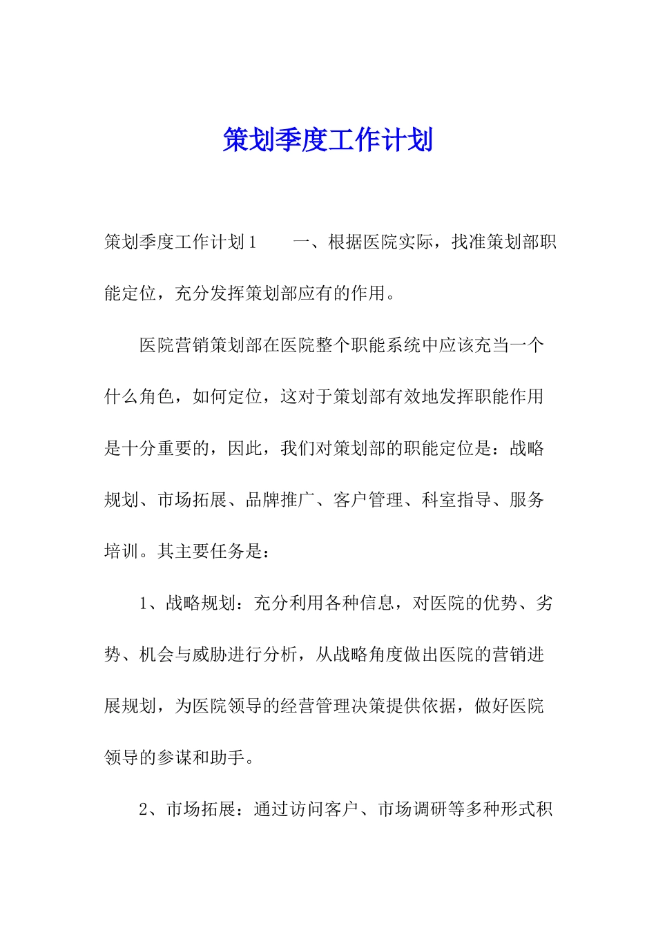 策划季度工作计划_第1页