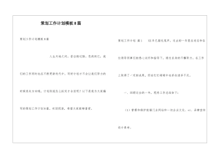 策划工作计划模板8篇