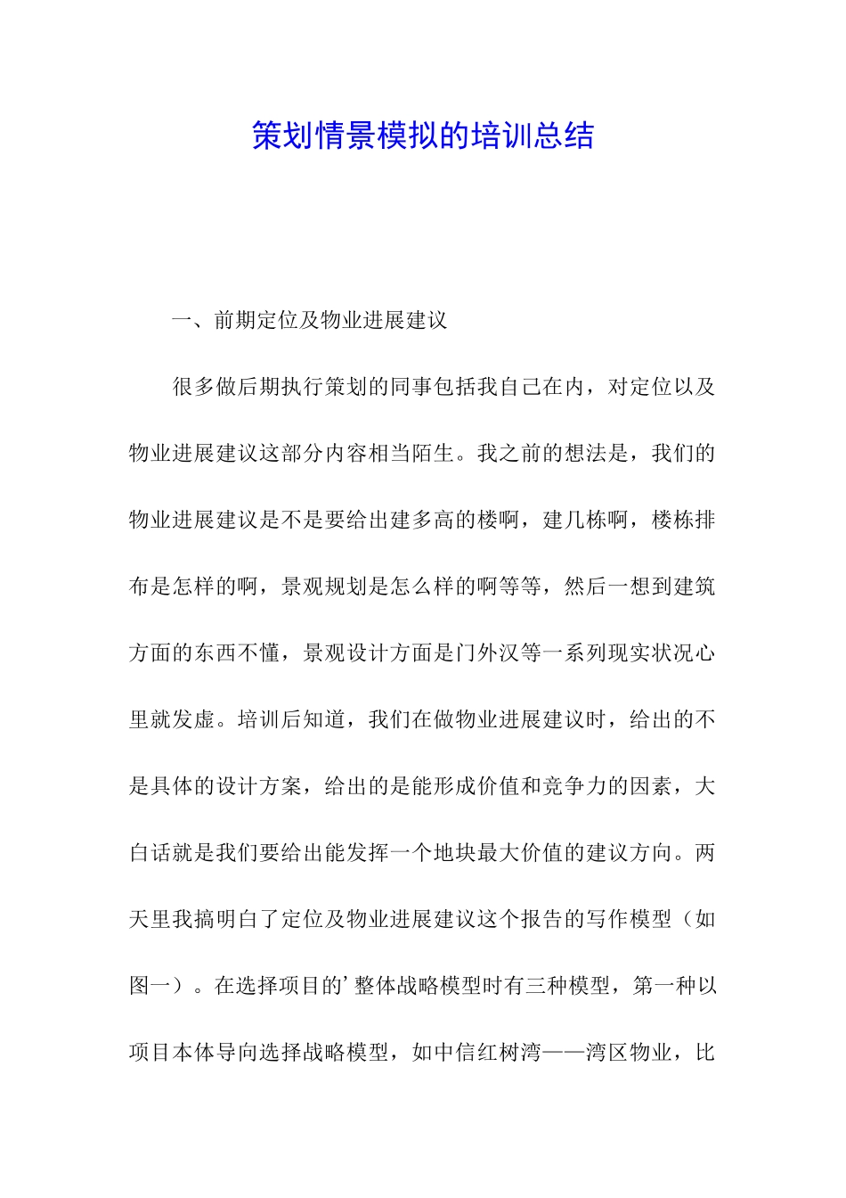 策划情景模拟的培训总结_第1页