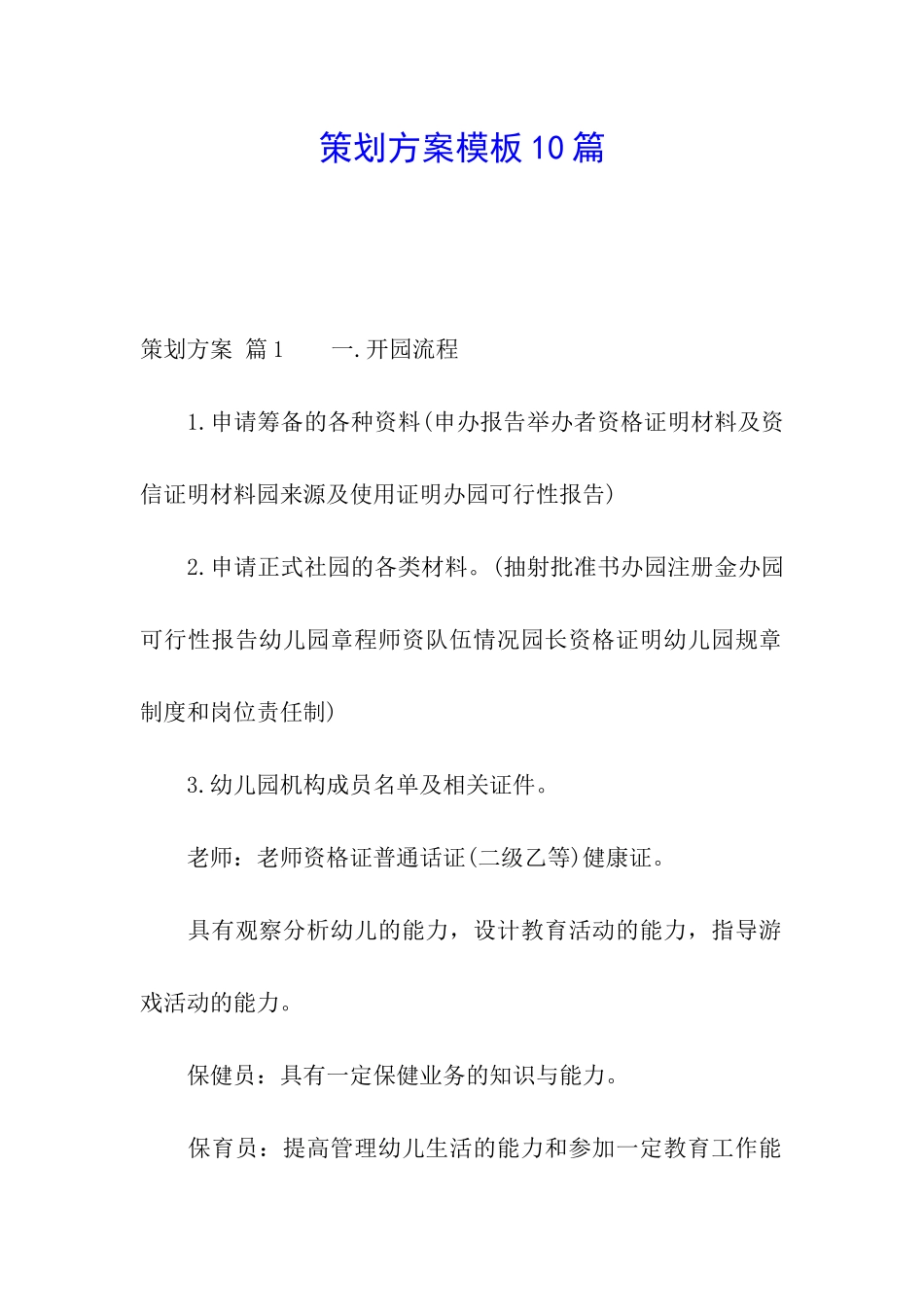 策划方案模板10篇_第1页