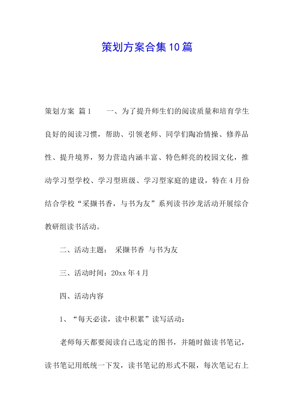 策划方案合集10篇_第1页