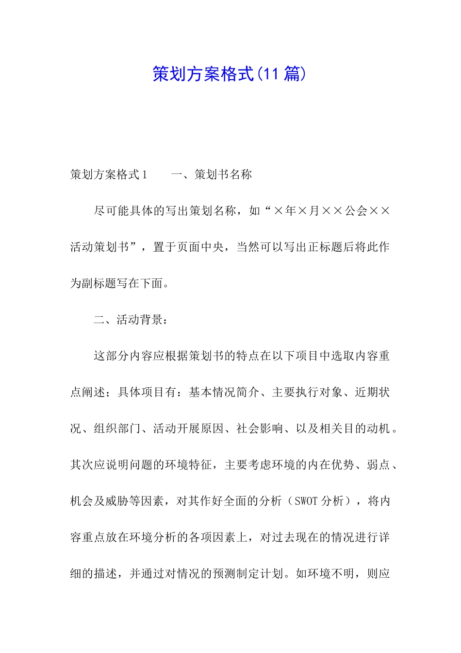 策划方案格式(11篇)_第1页