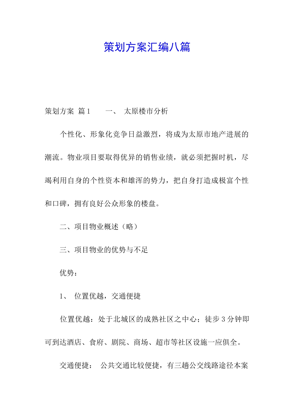 策划方案汇编八篇_第1页