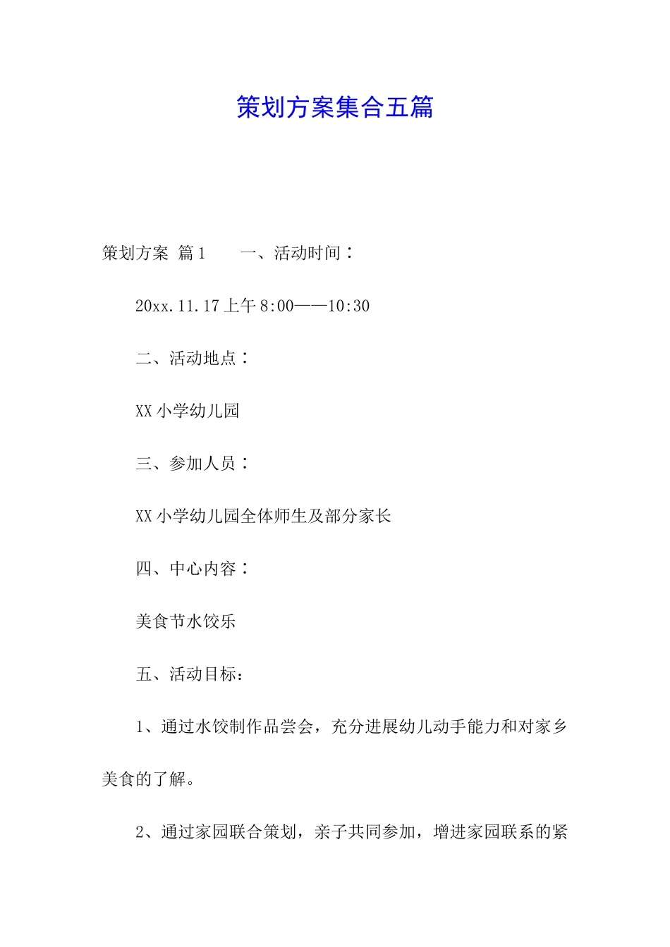 策划方案集合五篇_第1页