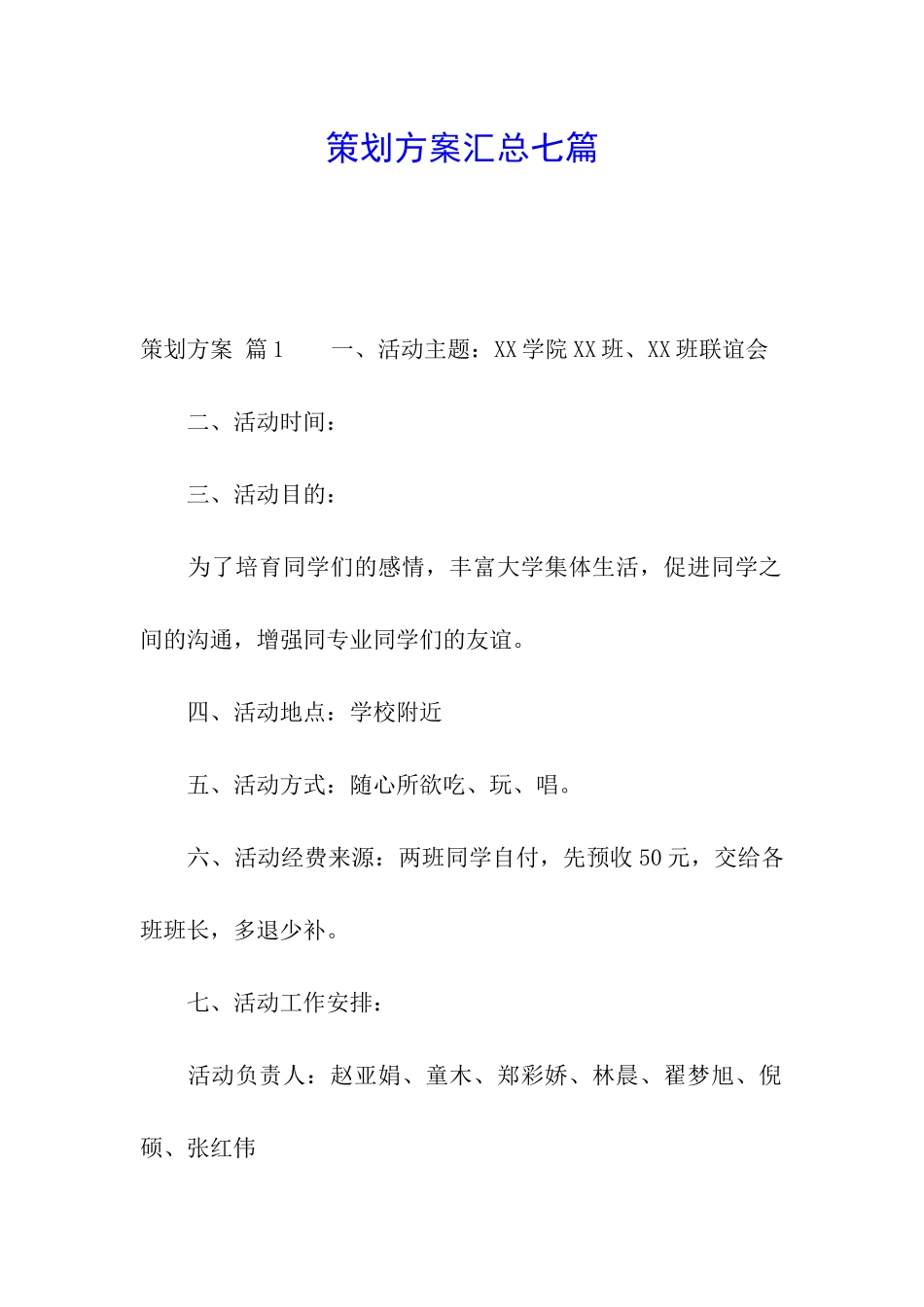 策划方案汇总七篇_第1页