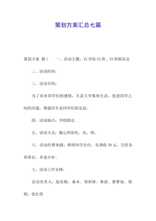 策划方案汇总七篇