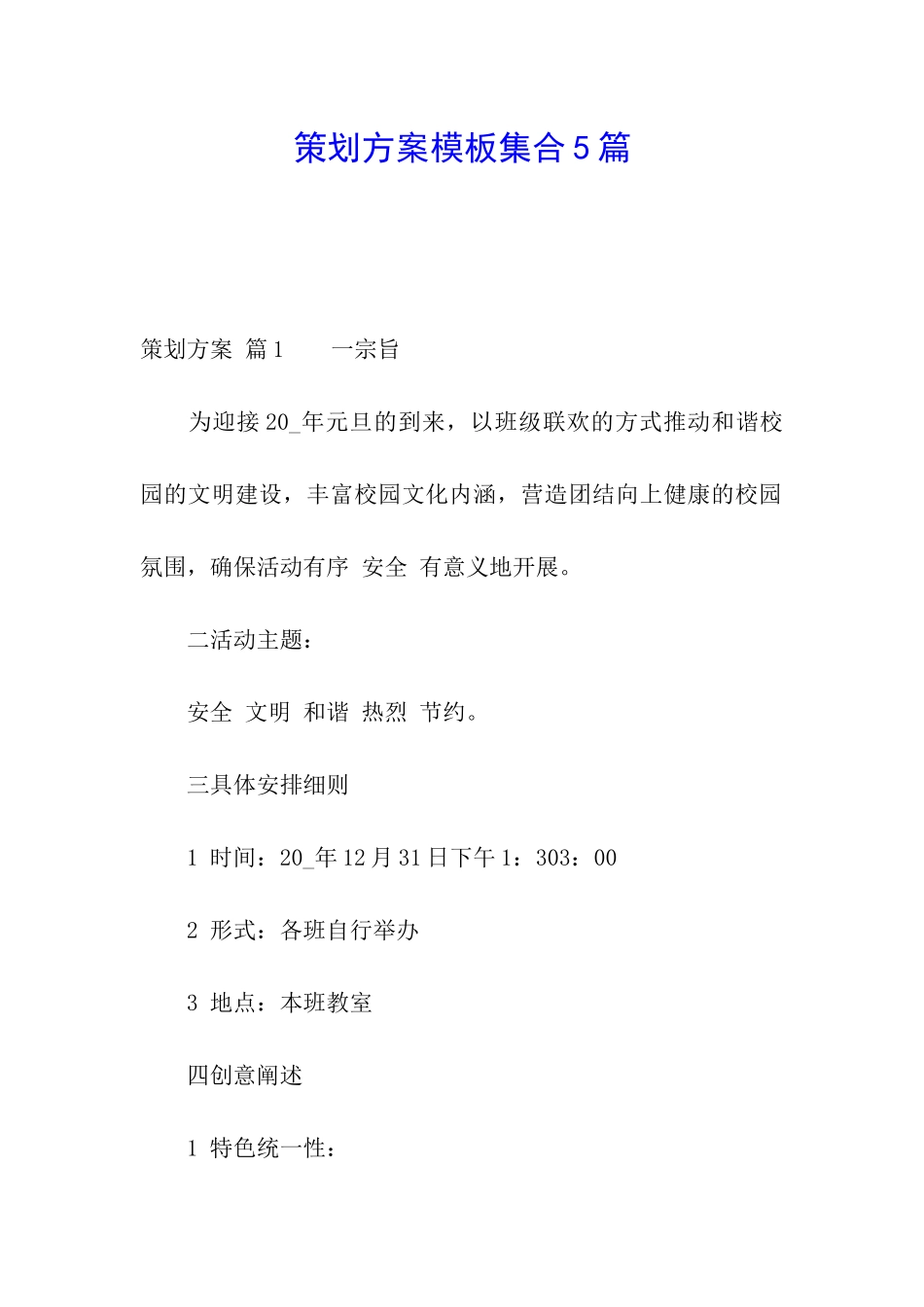 策划方案模板集合5篇_第1页
