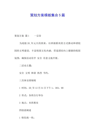 策划方案模板集合5篇
