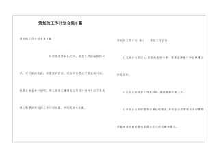 策划的工作计划合集8篇