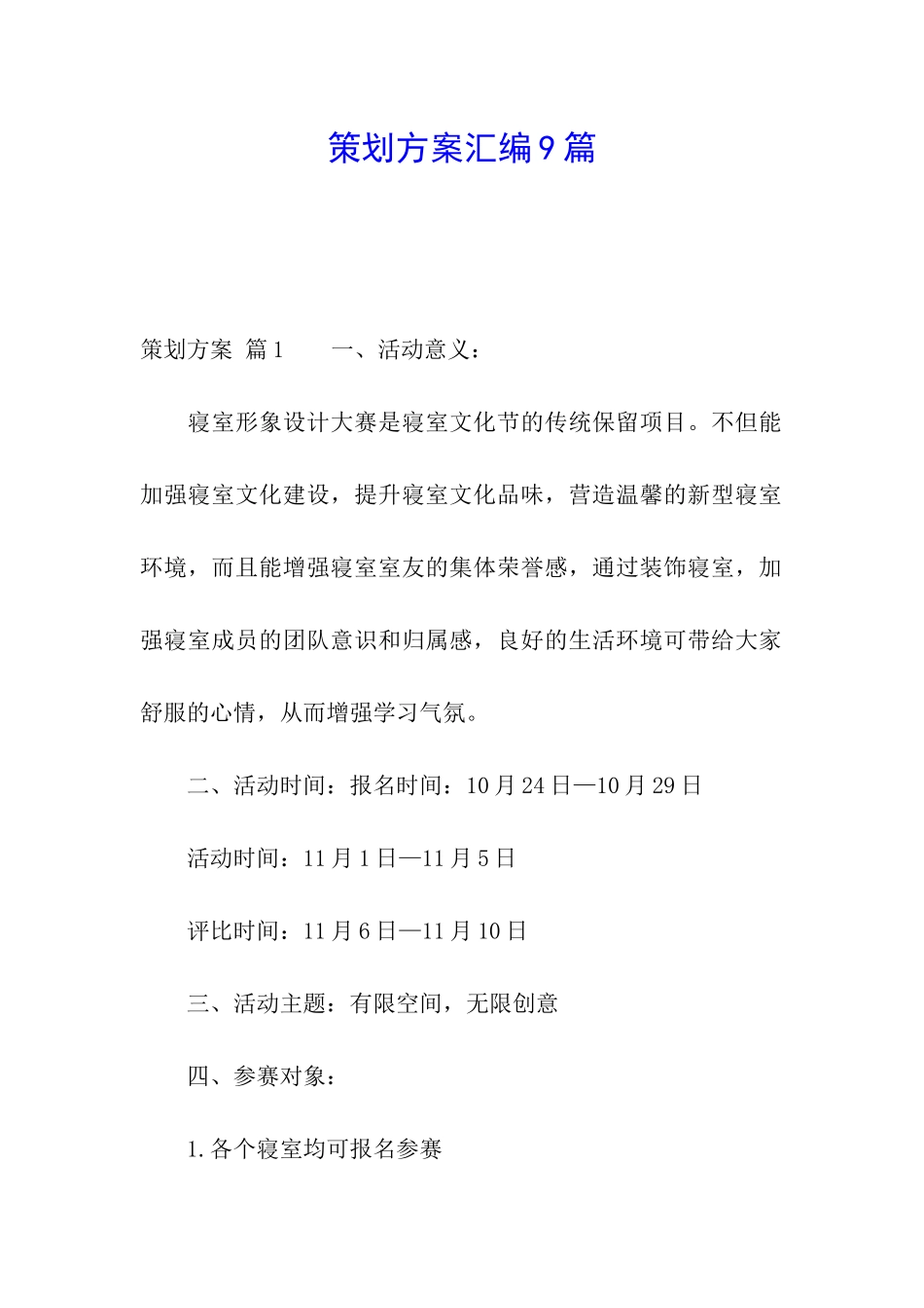 策划方案汇编9篇_第1页