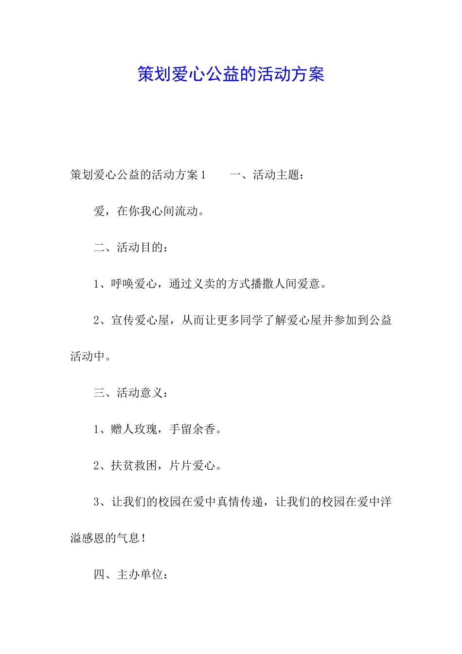 策划爱心公益的活动方案_第1页