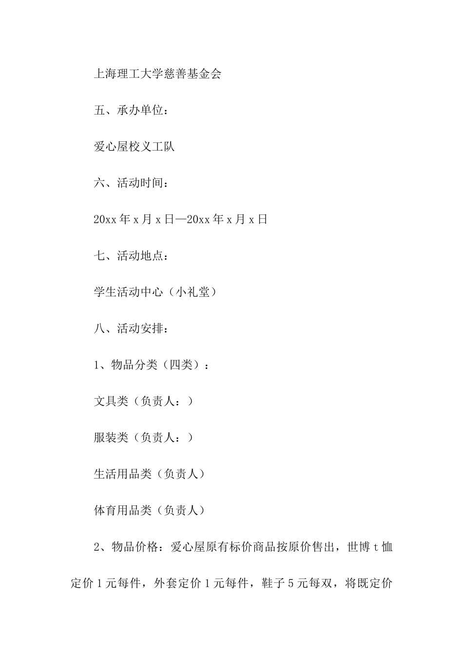 策划爱心公益的活动方案_第2页