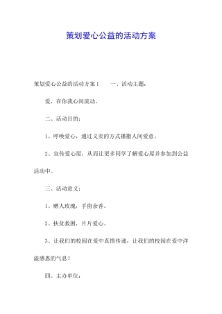 策划爱心公益的活动方案