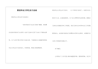 策划毕业大学生实习总结