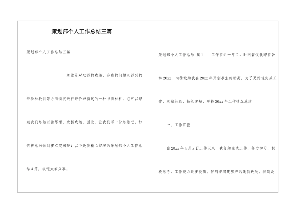 策划部个人工作总结三篇_第1页