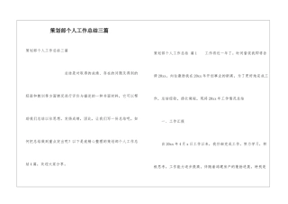策划部个人工作总结三篇