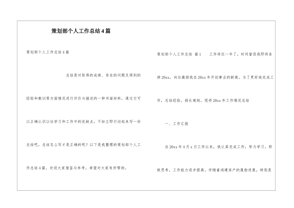 策划部个人工作总结4篇_第1页