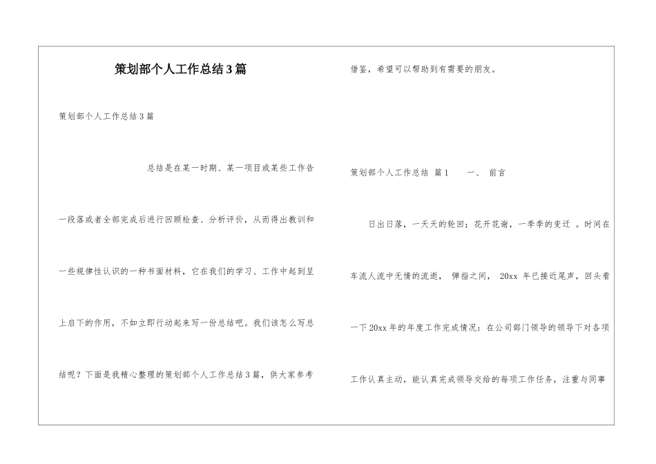 策划部个人工作总结3篇_第1页