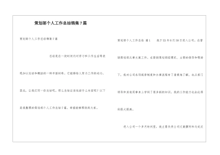 策划部个人工作总结锦集7篇