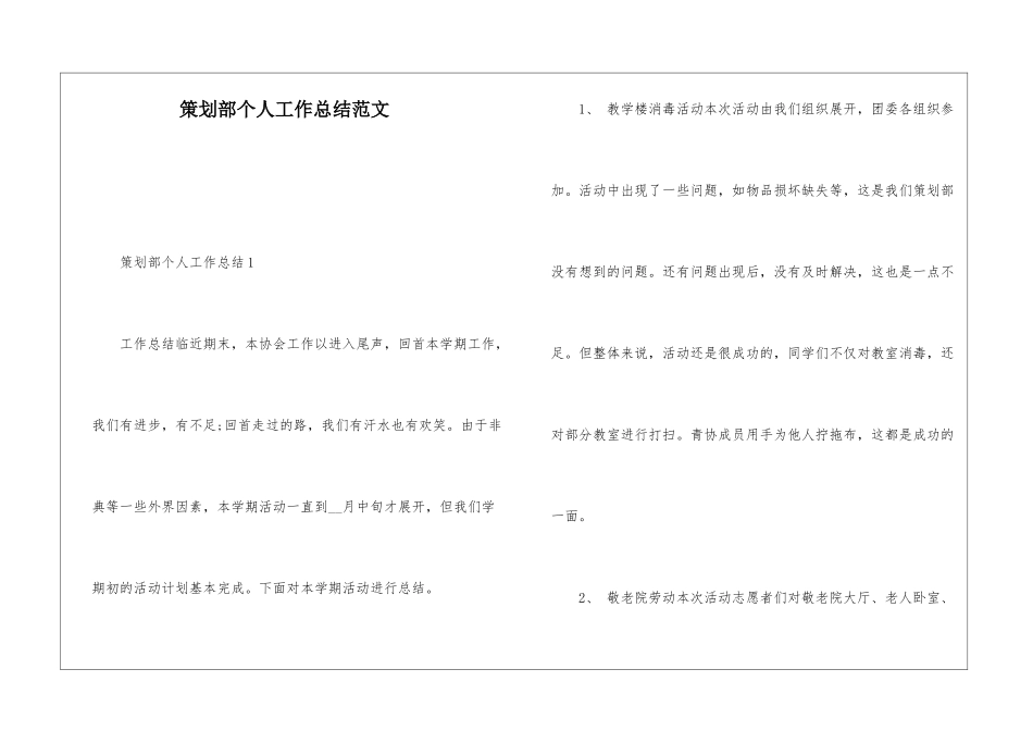 策划部个人工作总结范文_第1页