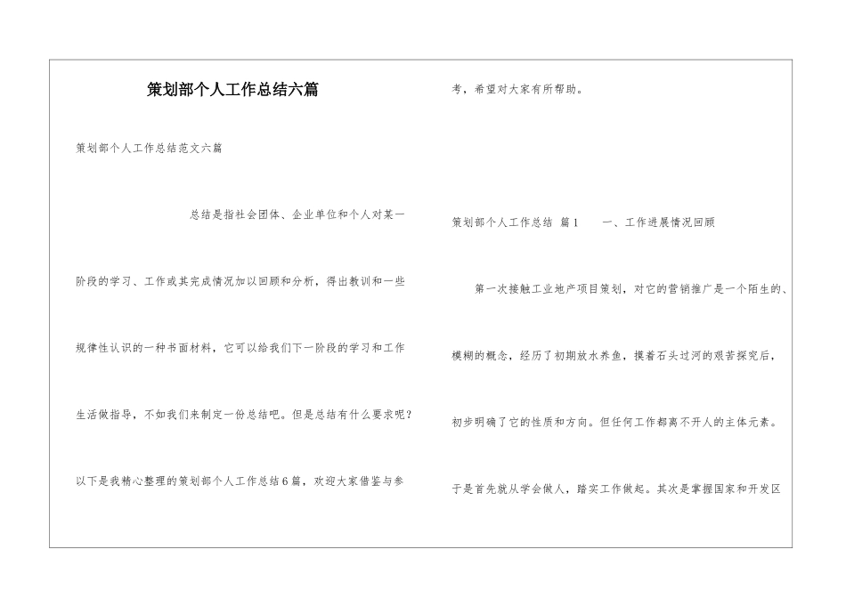 策划部个人工作总结六篇_第1页