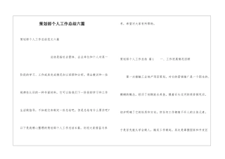 策划部个人工作总结六篇