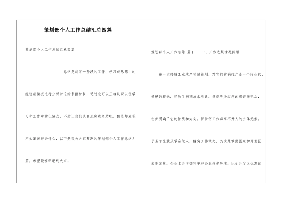 策划部个人工作总结汇总四篇_第1页