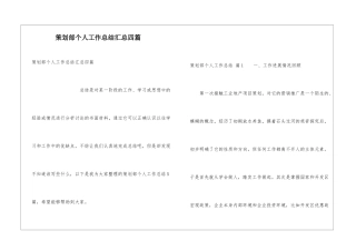 策划部个人工作总结汇总四篇