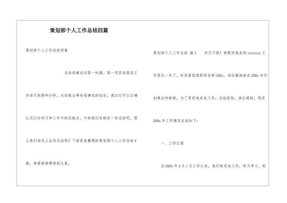 策划部个人工作总结四篇_第1页