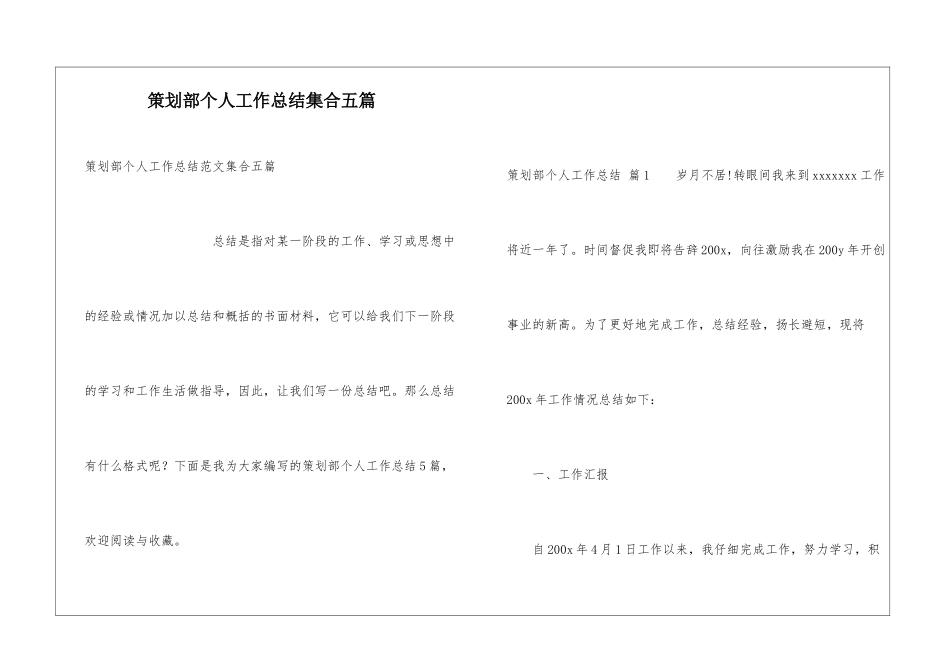 策划部个人工作总结集合五篇_第1页