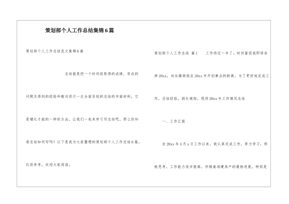 策划部个人工作总结集锦6篇_第1页