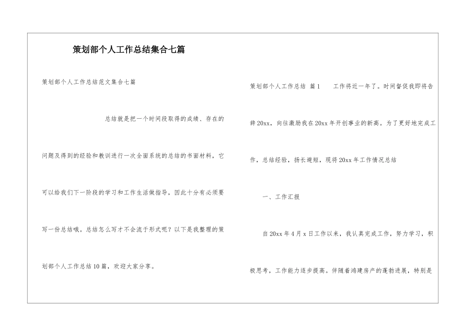 策划部个人工作总结集合七篇_第1页