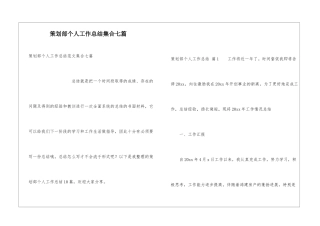 策划部个人工作总结集合七篇
