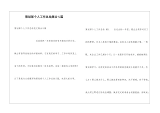 策划部个人工作总结集合5篇