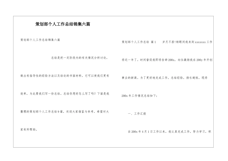 策划部个人工作总结锦集六篇_第1页