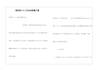 策划部个人工作总结锦集六篇