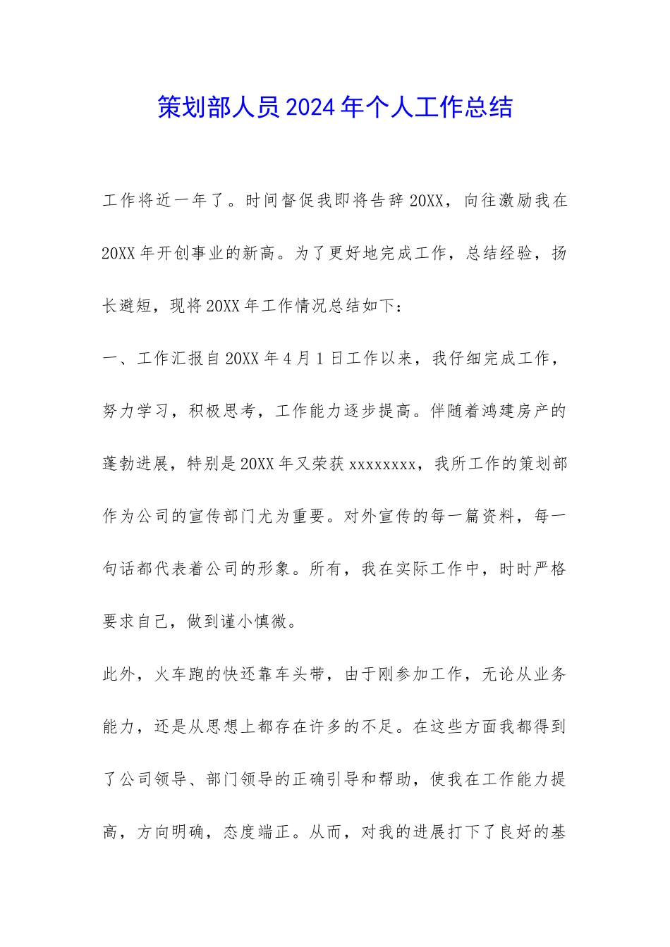 策划部人员2024年个人工作总结-_第1页