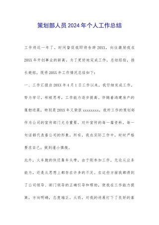 策划部人员2024年个人工作总结-